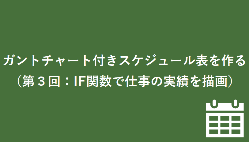 Excel ガントチャート付きスケジュール表を作る 第３回 If関数で仕事の実績を描画 微風 On The Web