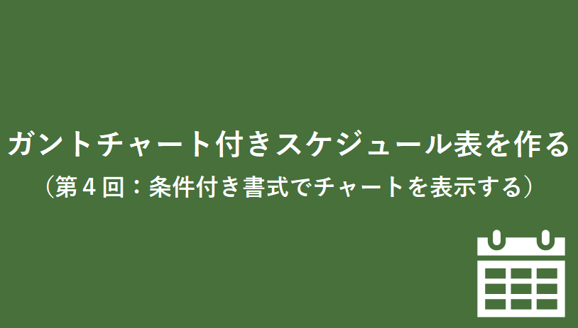 Excel ガントチャート付きスケジュール表を作る 第４回 条件付き書式でチャートを表示する 微風 On The Web