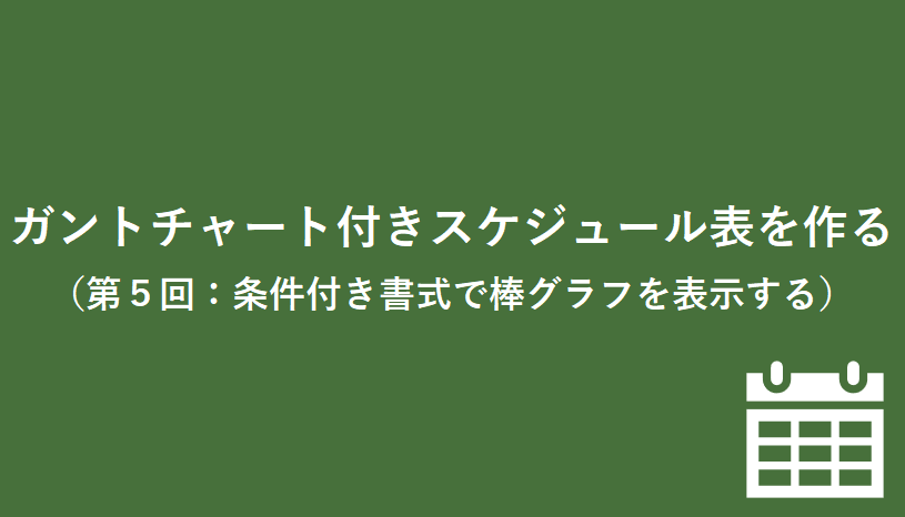 Excel ガントチャート付きスケジュール表を作る 第５回 条件付き書式で棒グラフを表示する 微風 On The Web