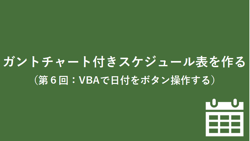 Excel ガントチャート付きスケジュール表を作る 第６回 Vbaで日付をボタン操作する 微風 On The Web