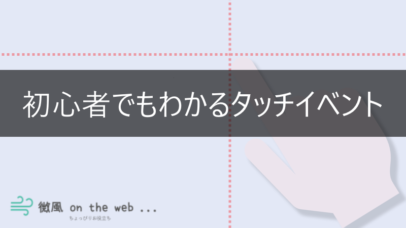 Javascript 初心者でもわかるタッチイベント Touch Event 微風 On The Web