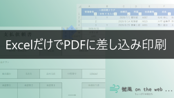 Excelマクロで差し込み印刷してpdfを連続出力する 微風 On The Web