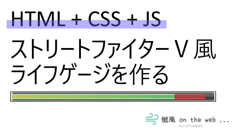 Html Css Js ストリートファイター 風のライフゲージ 微風 On The Web
