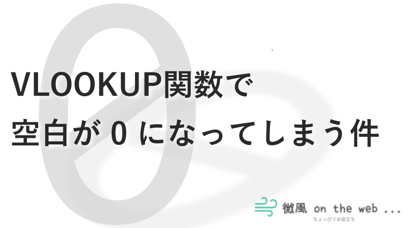 Vlookup関数で0 ゼロ を表示しない 空白にする方法 微風 On The Web