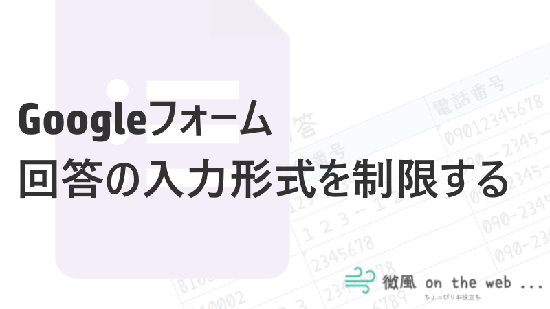 Googleフォーム 入力形式や桁数を指定する方法 正規表現など 微風 On The Web