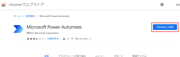 Power Automate DesktopのChrome拡張をインストール