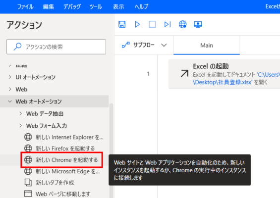 Power Automate DesktopでChromeを起動