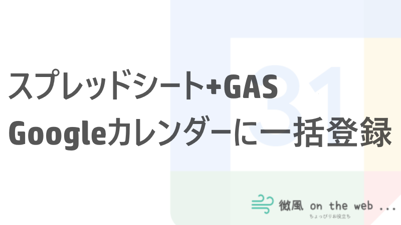 スプレッドシート Gasでgoogleカレンダーに予定を一括登録する 微風 On The Web