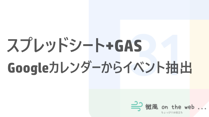 スプレッドシート Gasでgoogleカレンダーからイベントを抽出する 微風 On The Web