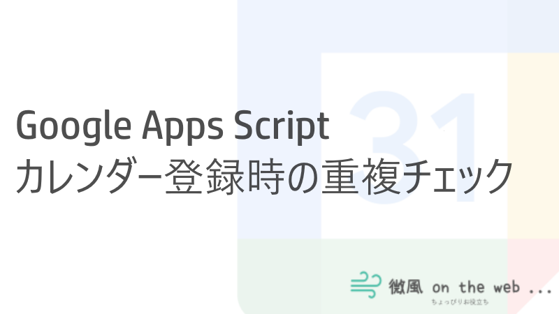 Googleカレンダーに登録する際の時間帯重複チェック Gas 微風 On The Web