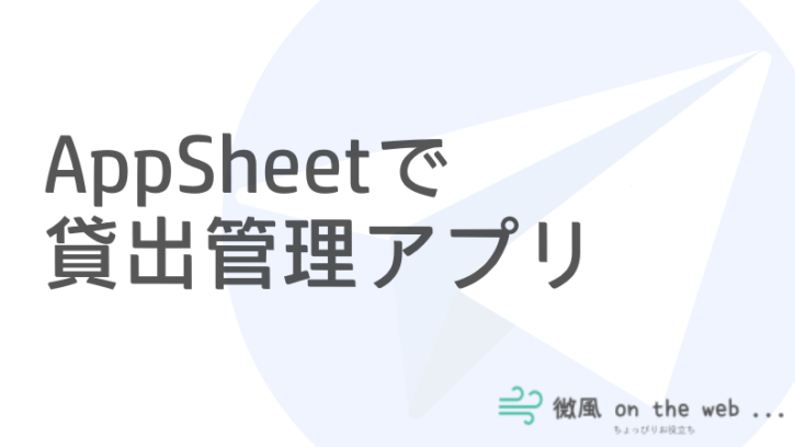 【AppSheet】Automationを使って別のテーブルを更新する（Call a process） – 微風 on the web…