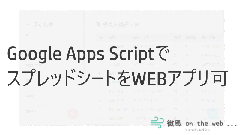 Webアプリでスプレッドシートのデータを表示 抽出 Csv化 Gas Htmlservice 微風 On The Web