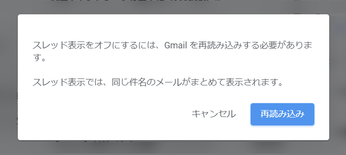 Gmailのスレッド表示を解除する方法（確認ダイアログ）