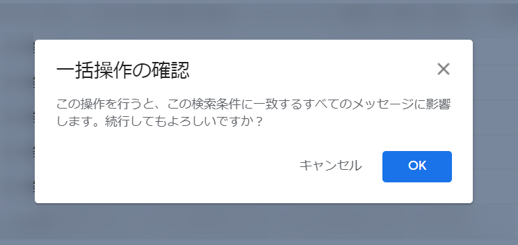 Gmailで選択メールに一括処理を行う（確認ダイアログ）