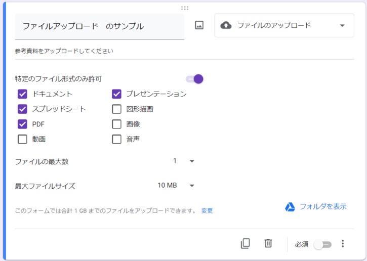 Googleフォーム：「ファイルアップロード」の編集画面