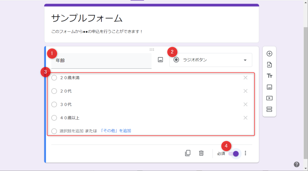 Googleフォームで質問の設定をする。（①質問の名前　②質問形式　③回答選択肢など（質問形式によって異なる）　④回答必須かどうか）