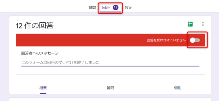 Googleフォームの回答を受付終了にする方法。