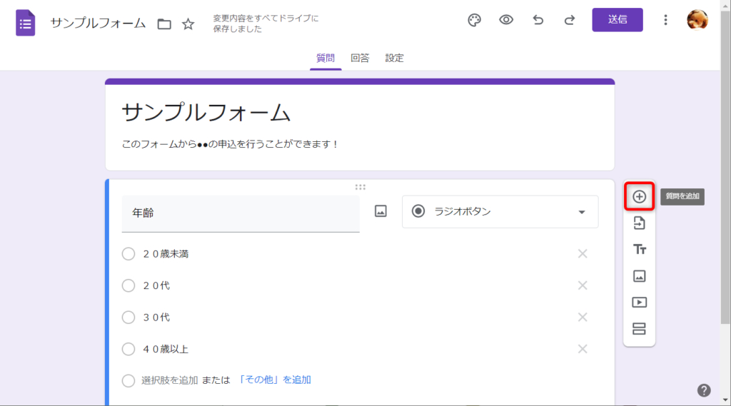 Googleフォームで質問を追加するには、＋ボタン（質問を追加）を押す