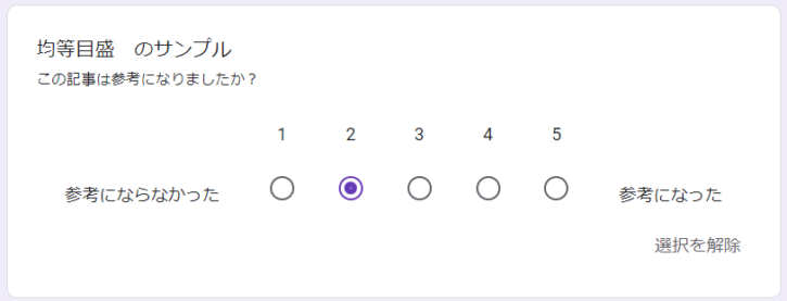 Googleフォーム：「均等目盛」の回答欄