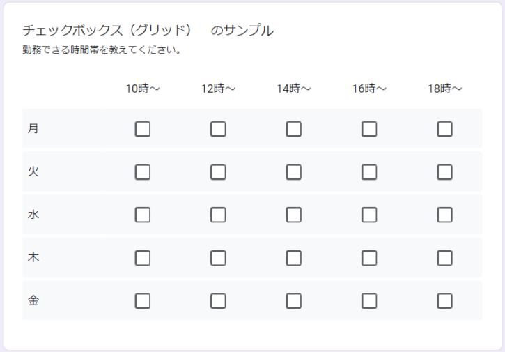 Googleフォーム：「チェックボックス（グリッド）」の回答欄