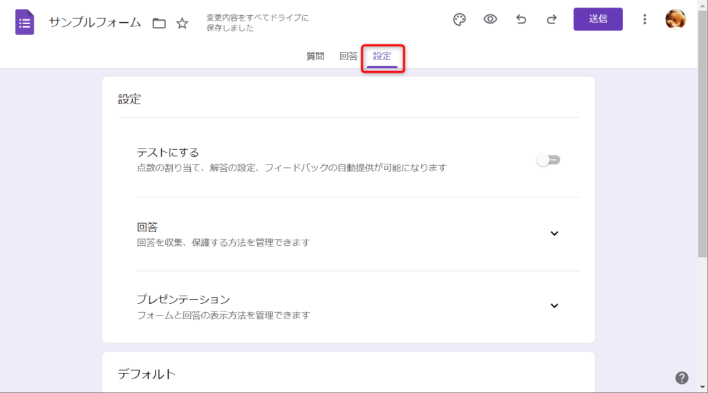 Googleフォームの「設定」タブで、様々な設定を行うことができる。