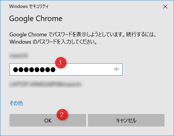 Google Chromeに保存したパスワードを確認する方法（Windowsの認証）