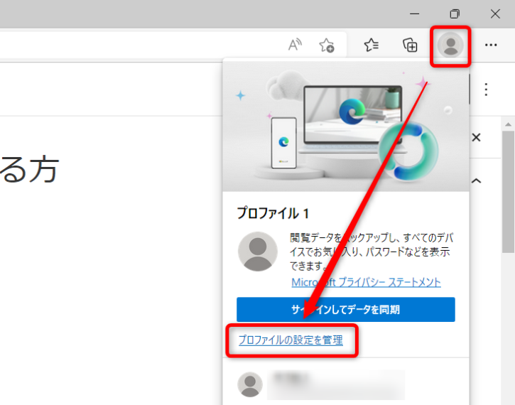Microsoft Edgeで保存したパスワードを確認する方法（画面右上のプロフィールアイコンをクリック → 「プロファイルの設定を管理」をクリック）