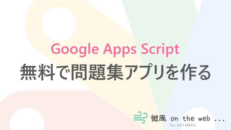 クイズ 問題集アプリを無料で作成する スプレッドシート Gas 微風 On The Web