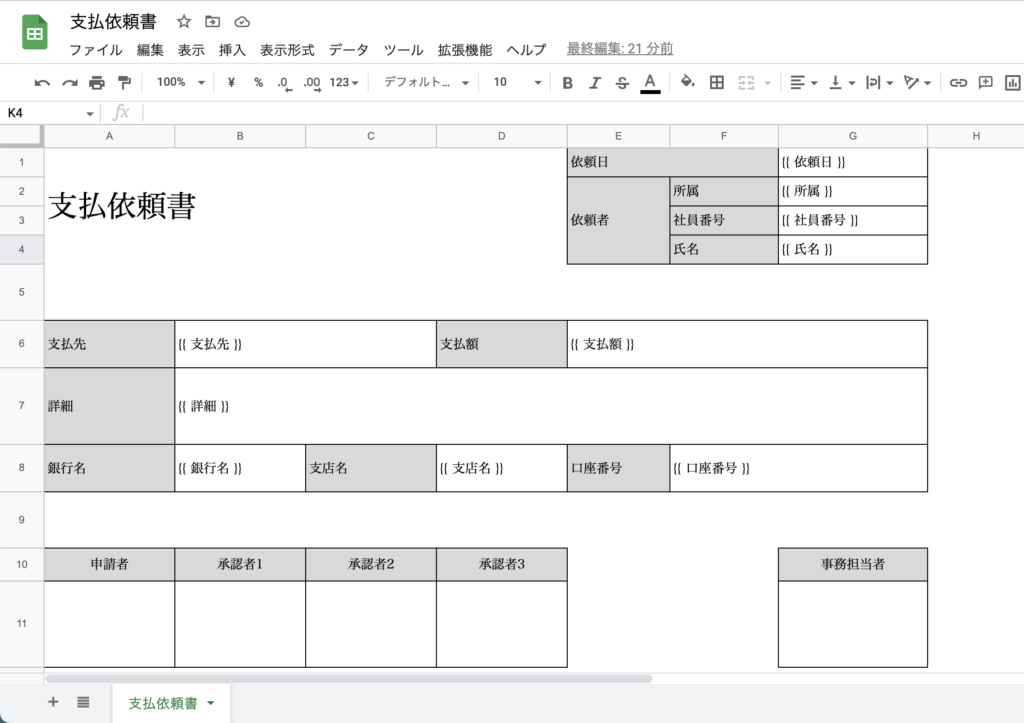 Googleスプレッドシートで差し込み印刷をするための帳票雛形サンプル