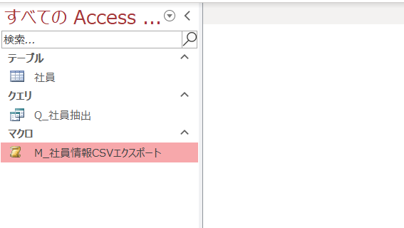 Accessの左側ペインの中に作成したマクロ（M_社員情報CSVエクスポート）が表示されている