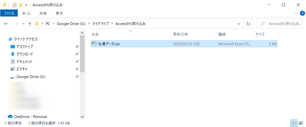 WindowsのエクスプローラーでG:¥マイドライブ¥Accessから取り込み フォルダを確認すると、CSVファイルが作成されていた