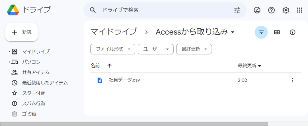 ブラウザでGoogleドライブのマイドライブ > Accessから取り込み フォルダを確認すると、CSVファイルが作成されていた