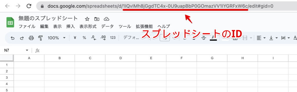 GoogleスプレッドシートのURL内の、d/以降、次の/までの部分がスプレッドシートのIDである