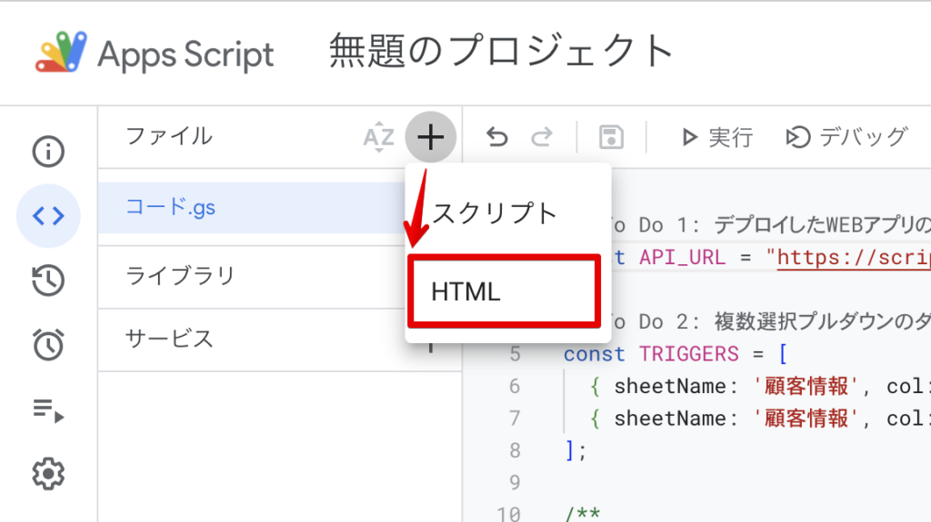 スクリプトエディタで、「ファイル」の隣の+ボタンを押して、HTMLを追加している